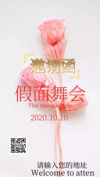 假面舞会邀请函