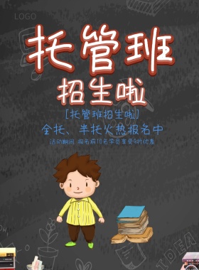 幼儿园托管班火热招生宣传单设计