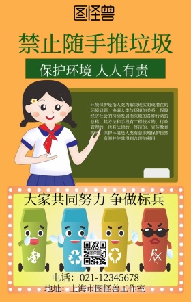 禁止随手推垃圾简约保护环境绿色