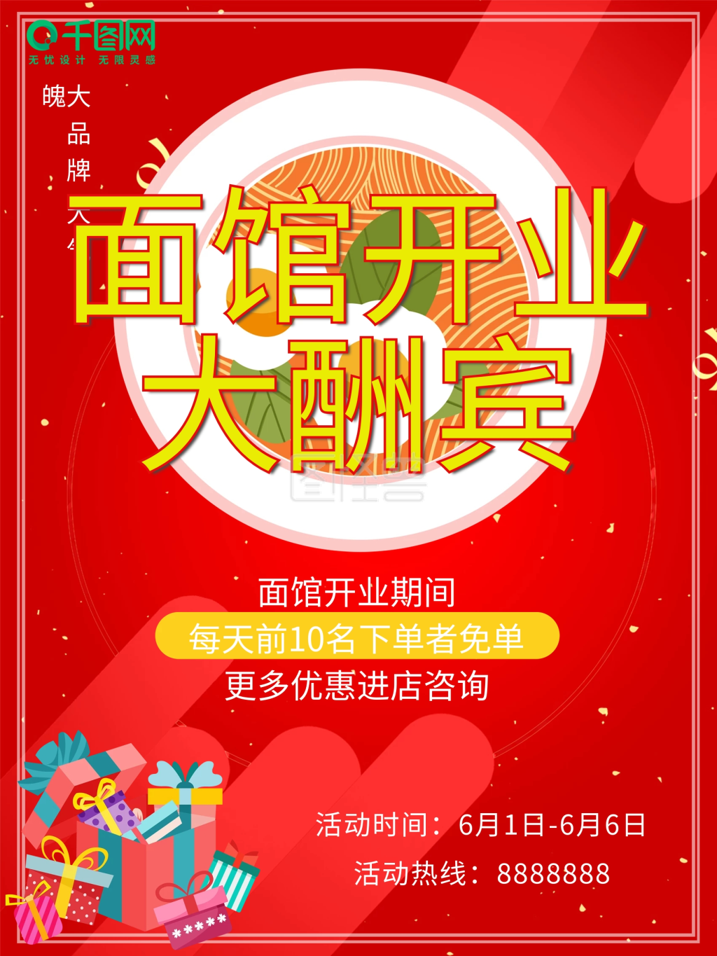 小面馆开业酬宾海拔宣传