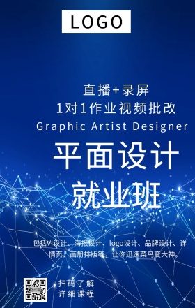 蓝色简约大气平面设计就业培训手机海报