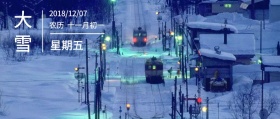 雪山节气大雪日期简易公众号封面