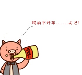 喝酒不开车