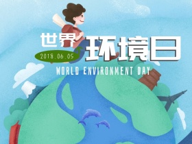 世界环境日公众号封面配图