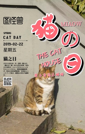 猫之日日系节日卡通手机海报