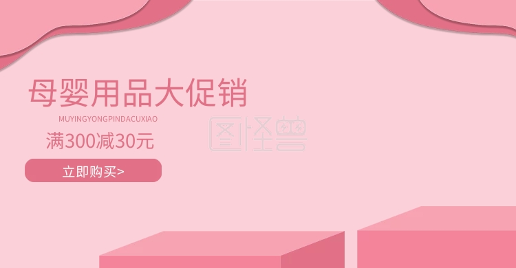 电商淘宝天猫海报banner母婴用品粉色