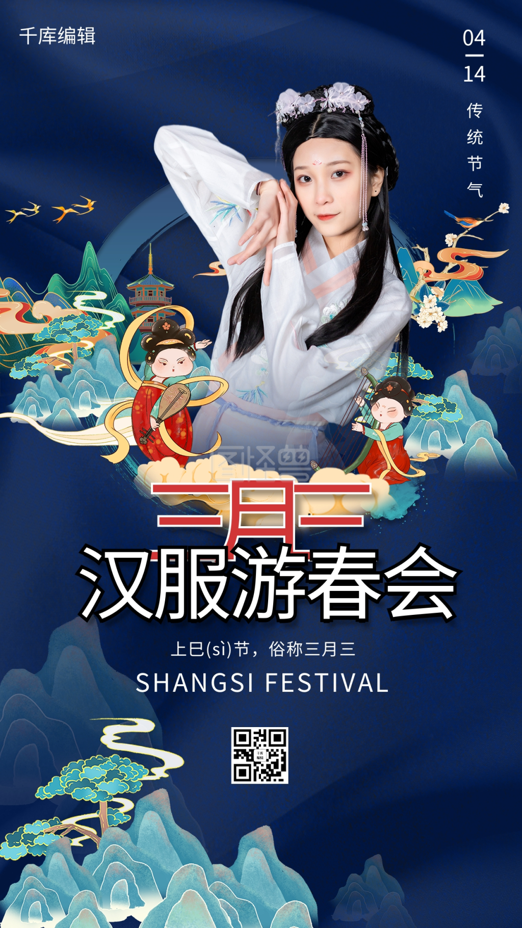 三月三汉服人物山水蓝色国潮创意海报