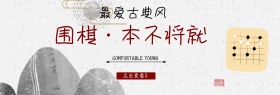 围棋官网banner
