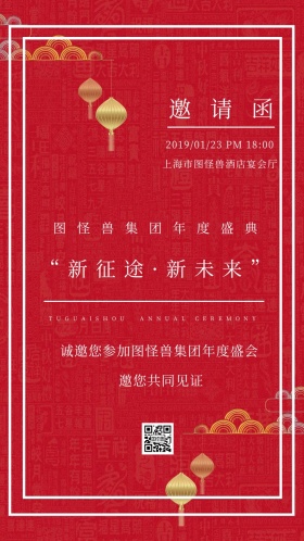 年会晚会活动红色电子邀请函小学年会