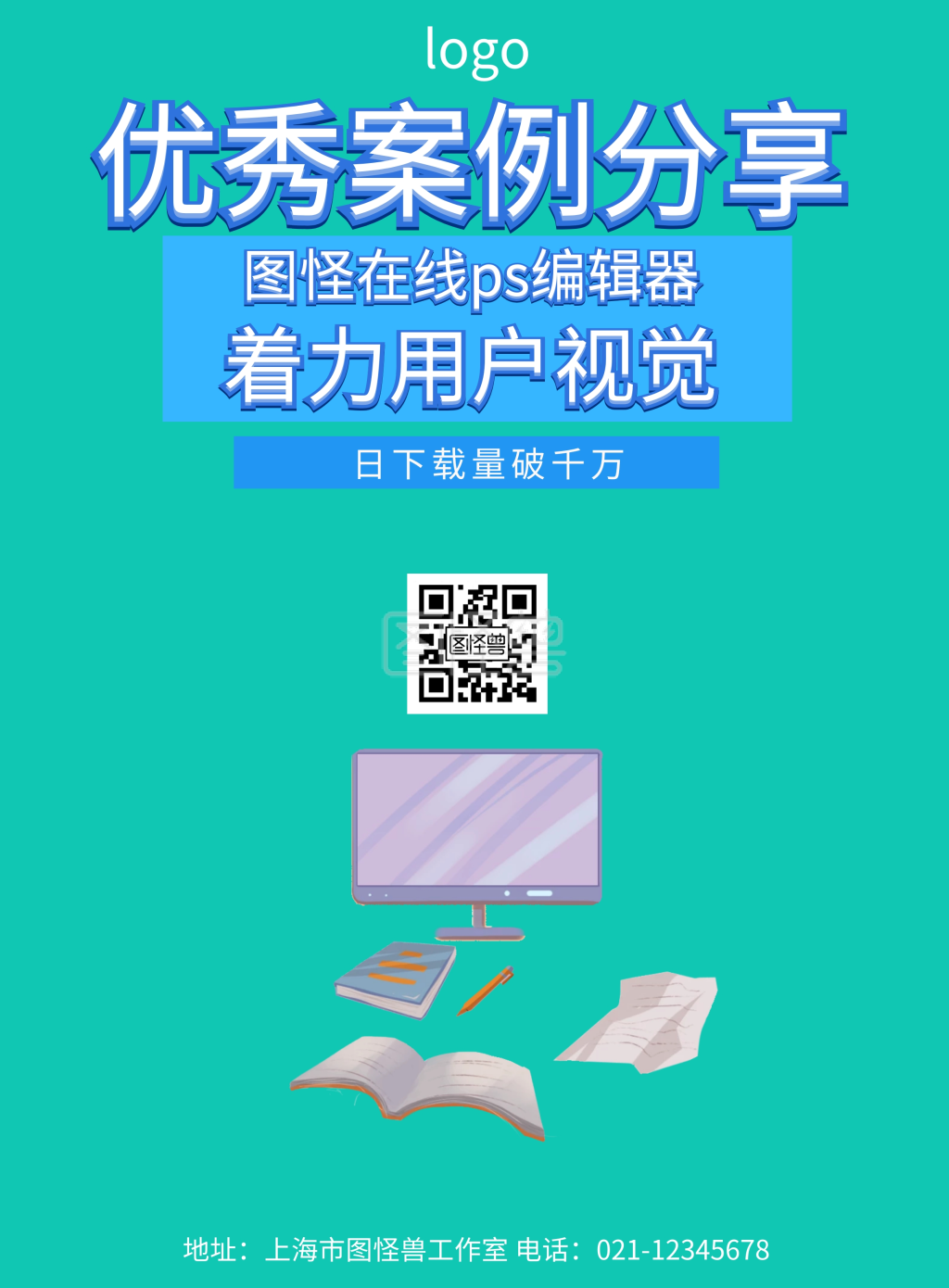 图怪兽竖版海报频道提供《优秀案例分享海报》在线图片设计