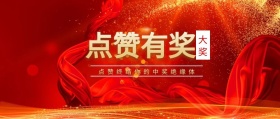 大奖 点赞有奖 点赞终结你的中奖绝缘体 点赞有礼红色喜庆公众号封面