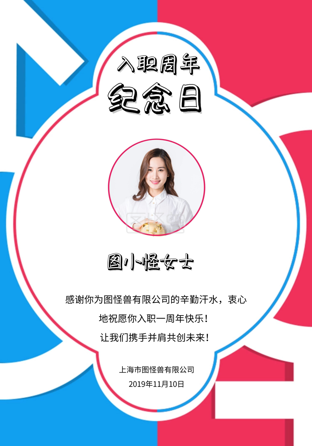 入职周年纪念日