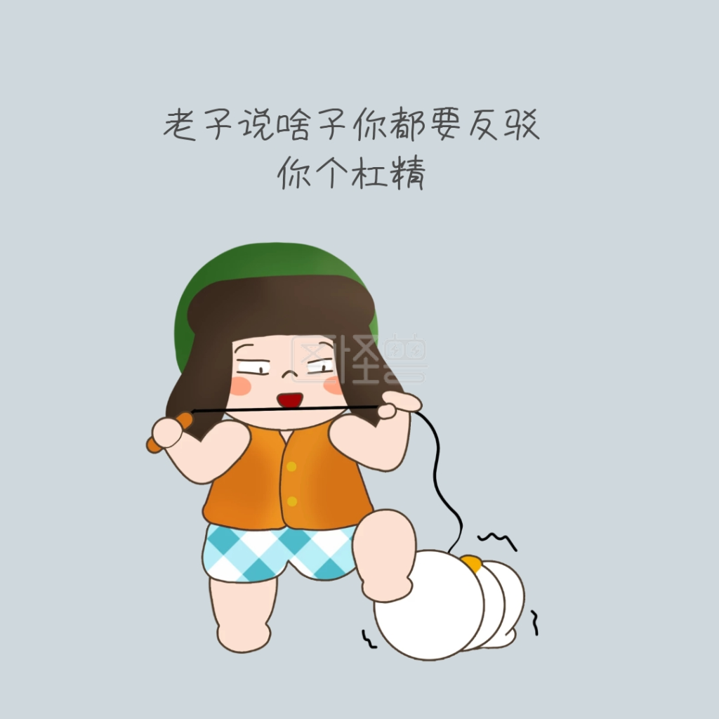 你个杠精表情包