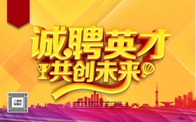 诚聘英才海报 C4D精品渲染艺术字主题