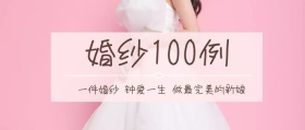 婚纱100例公众号封面