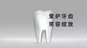 爱护牙齿医疗常识红包公众号封面