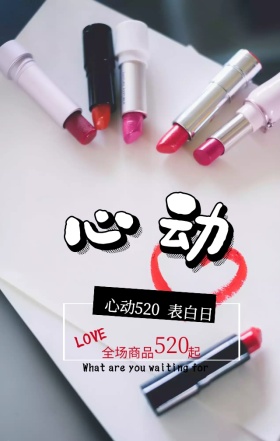 520表白爱情情感商品促销创意手机海报
