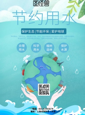 节约用水蓝色生态