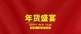 年货盛宴公众号封面