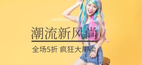 活动女装大气画面公众号首图