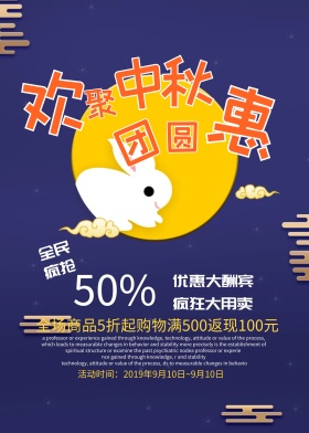 卡通中秋促销海报