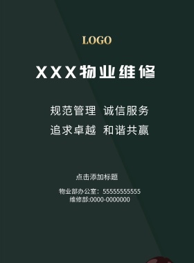 物业维修告示