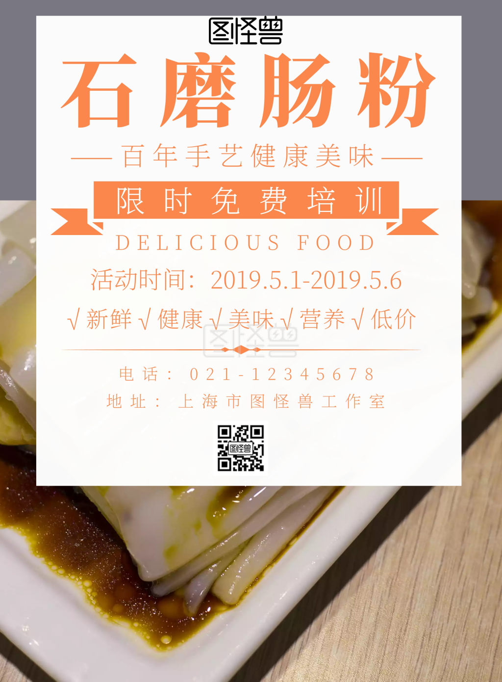 石磨肠粉培训简约宣传海报