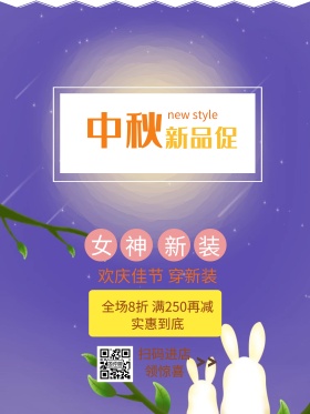 中秋新品促销海报