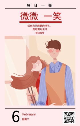 6 微微 一笑 星期三 每日一签 有诗有梦 勇敢面对生活 February 活出自己想要的样子。 春节日签祝贺节日日签