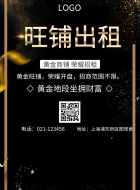  旺铺出租 黄金地段坐拥财富 黄金商铺 荣耀招租 地址：上海浦东新区图怪兽 电话：021-123456 黄金旺铺，荣耀开盘，招商范围不限。 旺铺招商黑金风