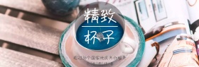 精致咖啡杯杯子海报