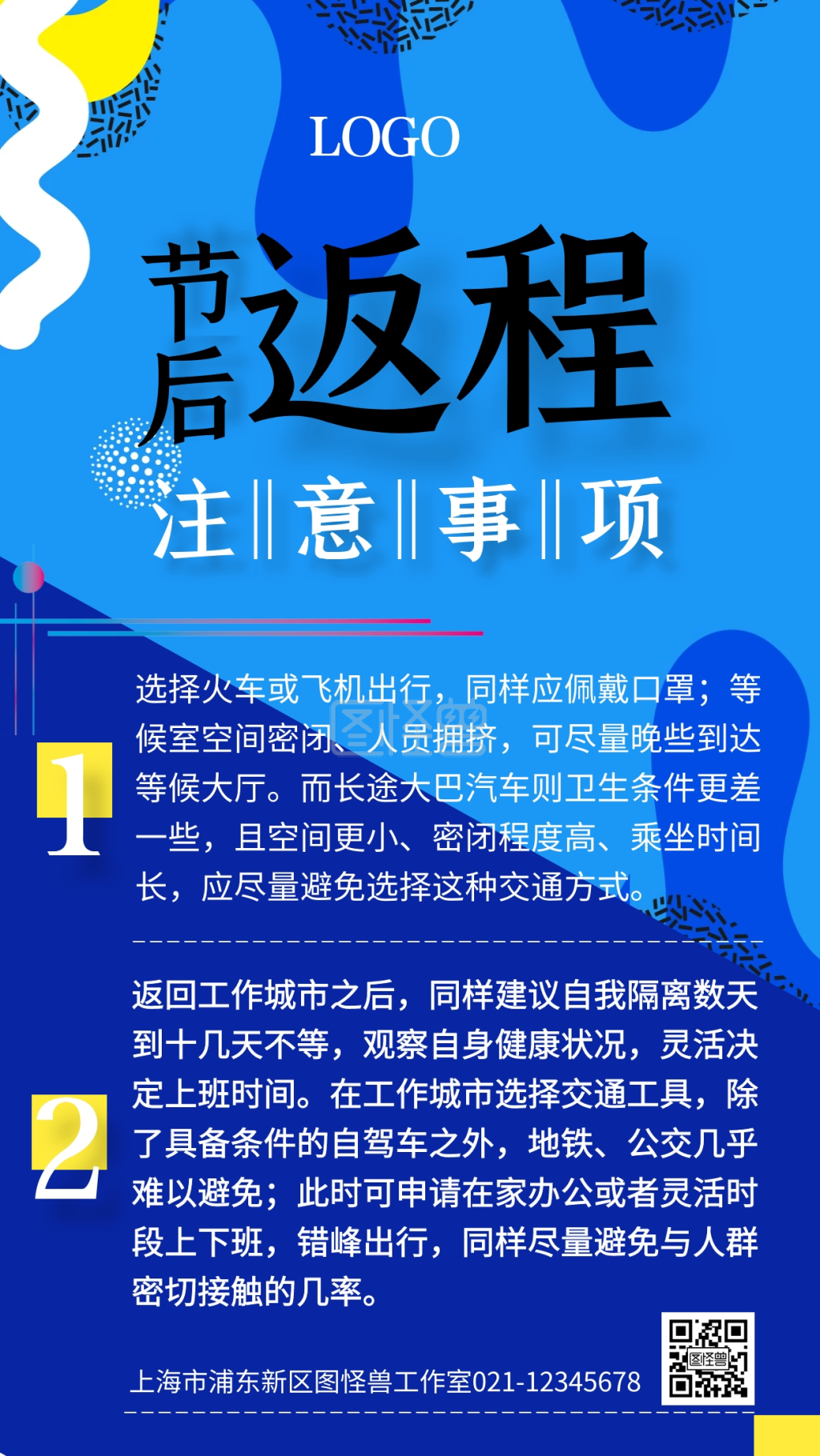 蓝色大气节后返程注意事项手机海报