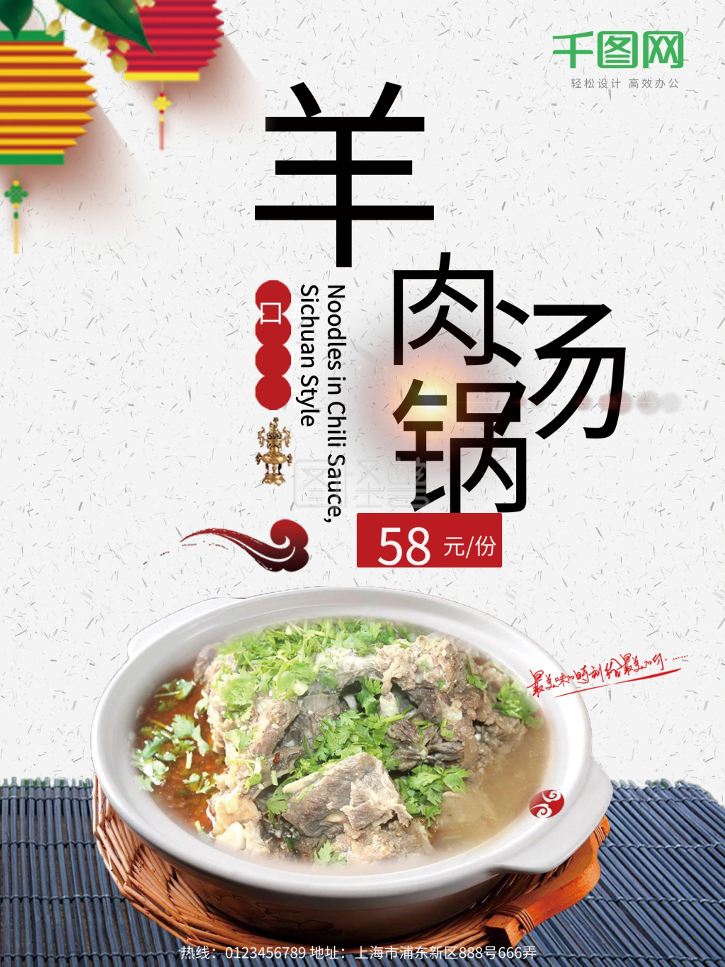 简约中国风羊肉汤海报