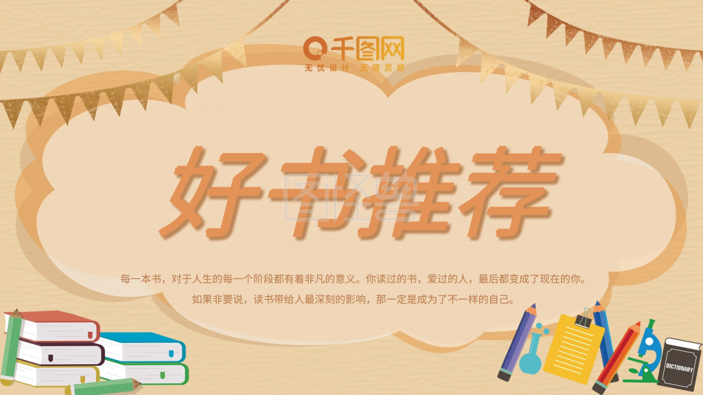 好书推荐展板图片