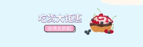 波普风零食五折起售红包热文链接