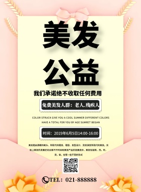 美发公益广告简约宣传印刷海报