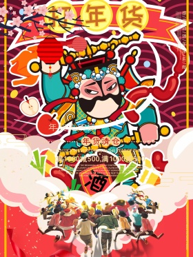 2018年货节促销海报