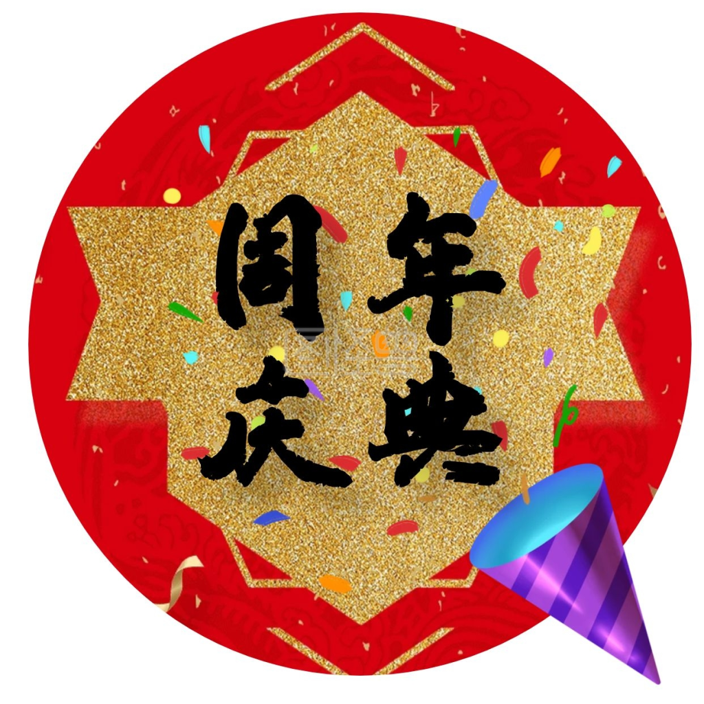 喜庆中国风周年庆典红包头像