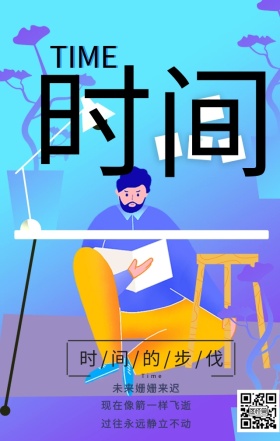 时间珍惜时间励志日签