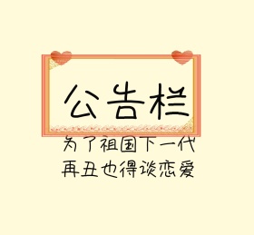 公告栏朋友圈封面