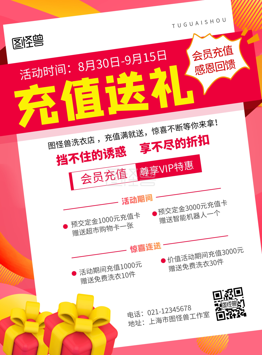 充值送好礼红色喜庆宣传海报