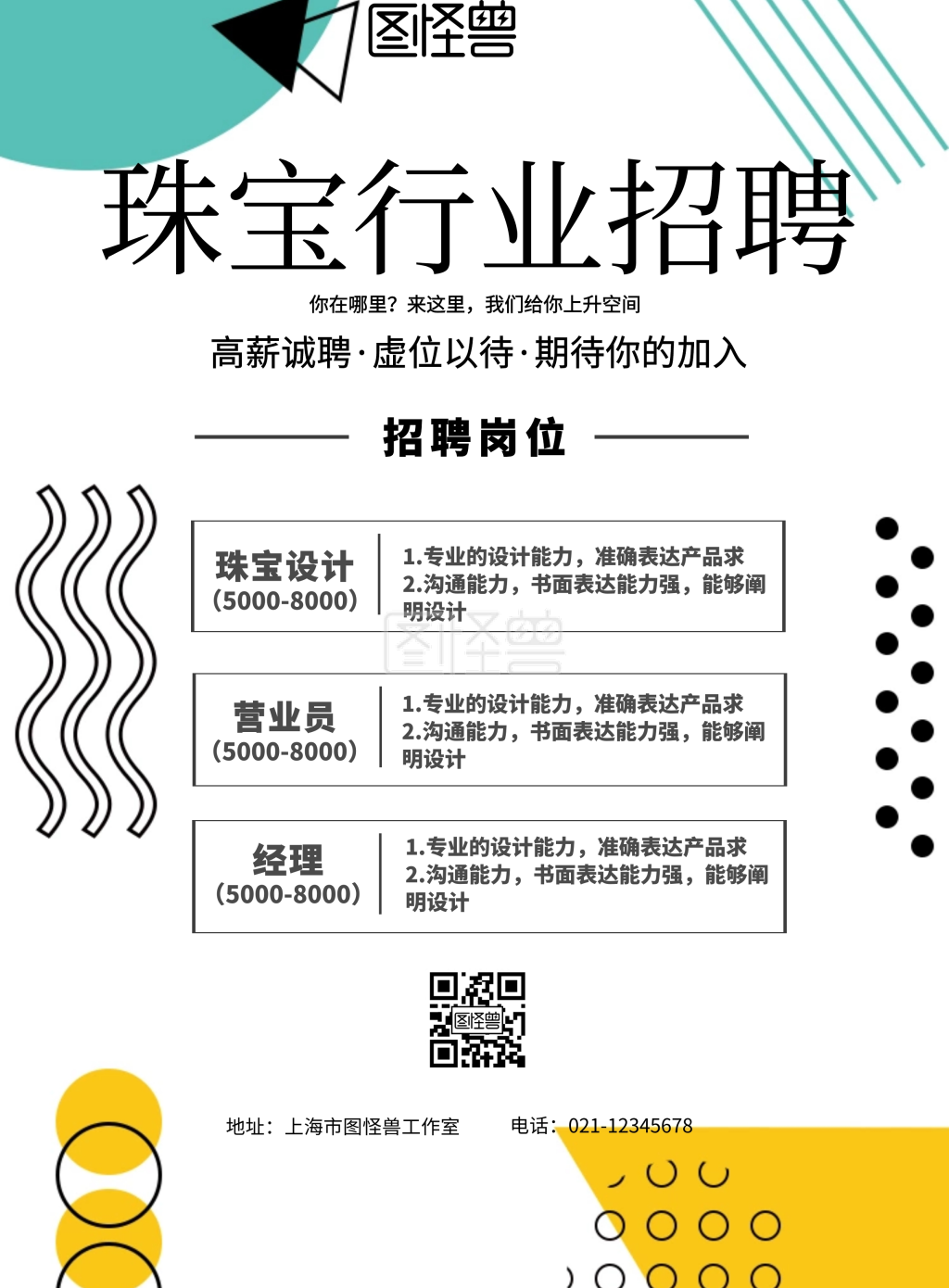 简约风格珠宝行业招聘宣传海报