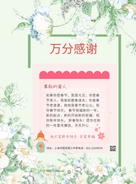  万分感谢 尊敬的爱人： 祝大家新年快乐 全家幸福 这一年想对你说的话都在这有你  地址：上海市图怪兽工作室电话：021-12345678 如果你是春节，我是元旦；你是春节老人，我是驯鹿鲁道夫；你是春节老婆婆，我就是春节老公公。祝你春节快乐。 春节祝福新的一年，新的起点，新的开始新的祝福：祝你新年快乐。 新春快乐！愿你在新的一年里月赚钱，天天开心 年终感谢信年终总结感恩回顾海报