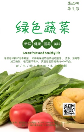 绿色蔬菜健康营养促销简约手机海报