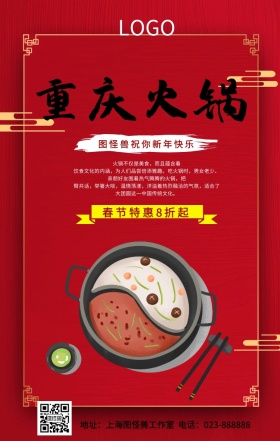 麻辣火锅宣传优惠美食重庆简约手机海报