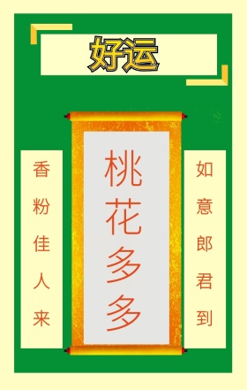 桃花多多 香粉佳人来 如意郎君到 心愿贴许愿求祝福手机海报