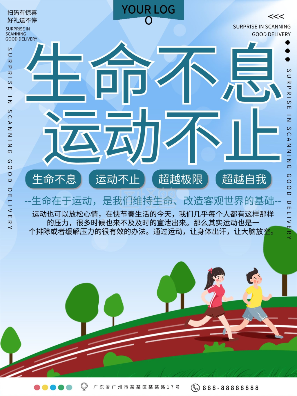 生命不息运动不止公益宣传海报