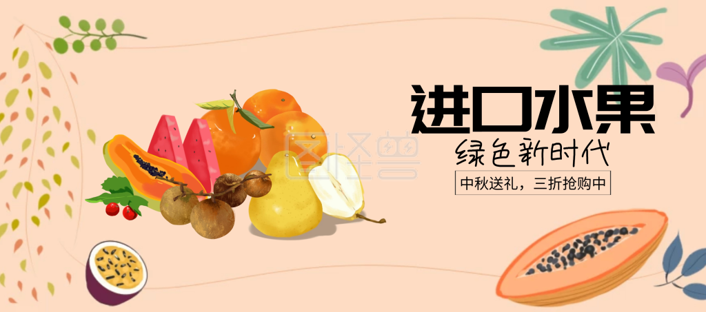 中秋进口水果优惠banner