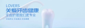 关爱牙齿健康节蓝白banner图片