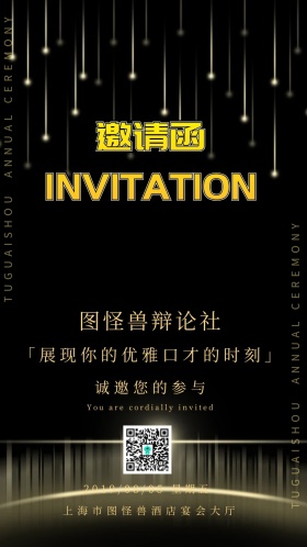 辩论社邀请函通用宣传推广